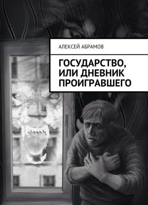 Государство, или Дневник проигравшего