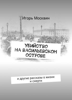 Убийство на Васильевском острове