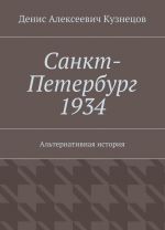 Санкт-Петербург 1934