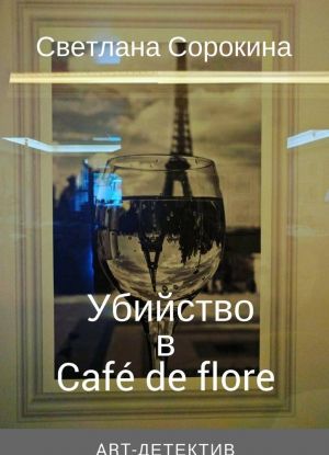 Убийство в  Caf de flore