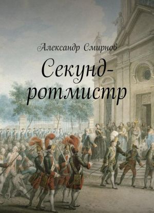 Секунд-ротмистр