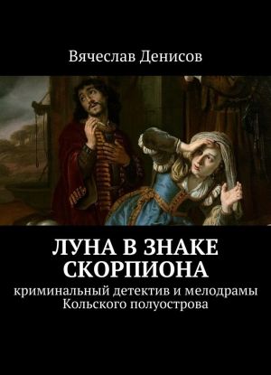 Луна в знаке Скорпиона