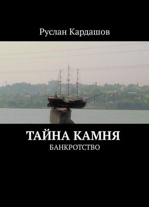 Тайна камня