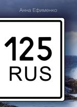 125 RUS