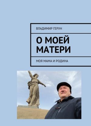 О моей матери