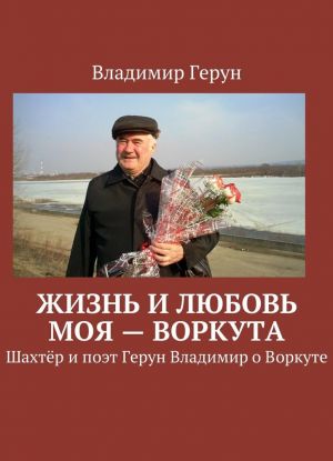 Жизнь и любовь моя - Воркута