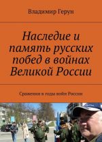 Nasledie i pamjat russkikh pobed v vojnakh Velikoj Rossii