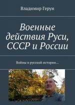 Военные действия Руси, СССР и России