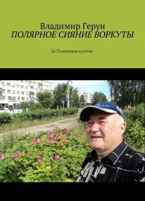 Полярное сияние Воркуты