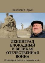 Ленинград блокадный и Великая Отечественная война