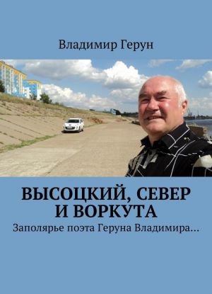 Высоцкий, Север и Воркута