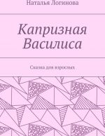 Капризная Василиса