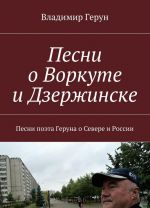 Песни о Воркуте и Дзержинске