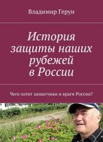 История защиты наших рубежей в России