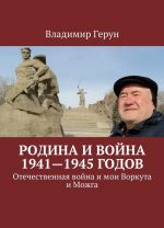 Родина и война 1941-1945 годов