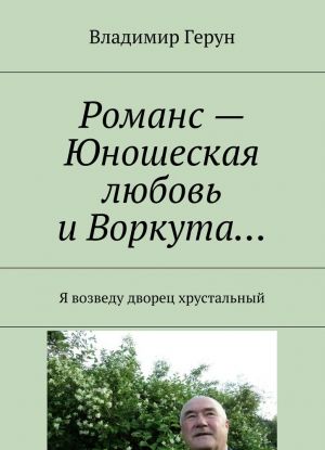 Романс - Юношеская любовь и Воркута