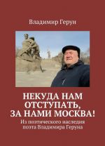 Некуда нам отступать, за нами Москва