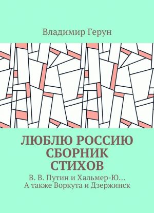 Люблю Россию. Сборник стихов