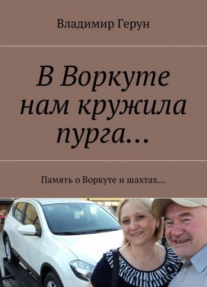 В Воркуте нам кружила пурга