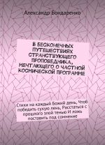 V beskonechnykh puteshestvijakh stranstvujuschego propovednika, mechtajuschego o chastnoj kosmicheskoj programme