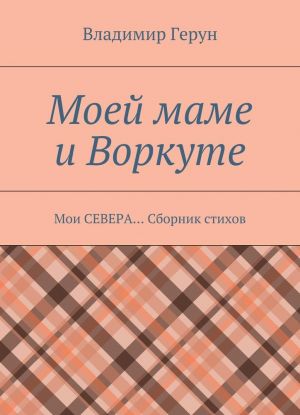 Моей маме и Воркуте