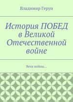 История ПОБЕД в Великой Отечественной войне