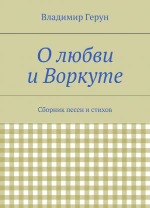 О любви и Воркуте