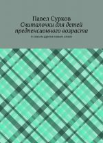 Schitalochki dlja detej predpensionnogo vozrasta