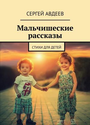 Мальчишеские рассказы