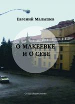 О Макеевке и о себе