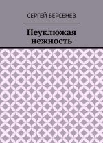 Неуклюжая нежность