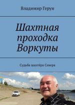 Шахтная проходка Воркуты