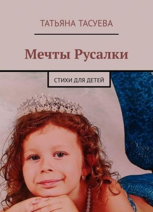 Мечты Русалки