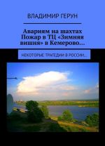 Avarijam na shakhtakh. Pozhar v TTs Zimnjaja vishnja v Kemerovo