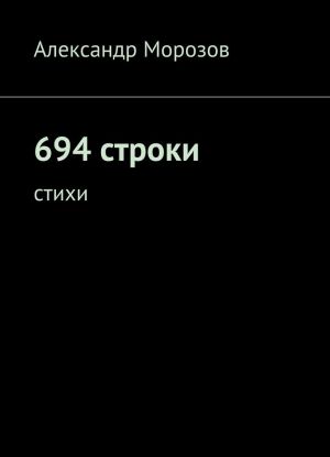 694 строки