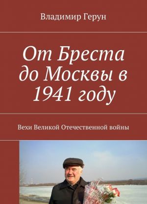 Ot Bresta do Moskvy v 1941 godu