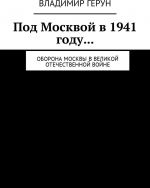 Под Москвой в 1941 году...