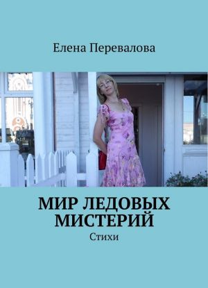 Мир ледовых мистерий