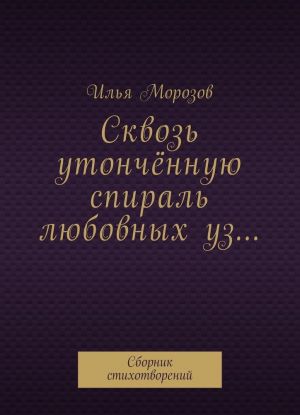 Сквозь утончённую спираль любовных уз