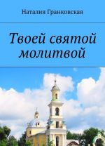 Твоей святой молитвой