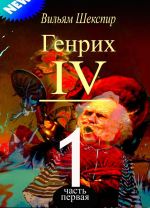 Генрих IV