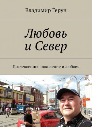 Любовь и Север