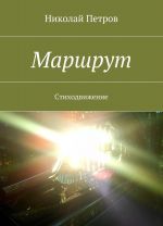 Маршрут