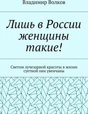 Лишь в России женщины такие