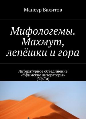 Мифологемы. Махмут, лепёшки и гора