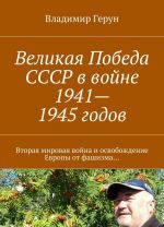 Velikaja Pobeda SSSR v vojne 1941-1945 godov