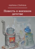 Повесть о военном детстве