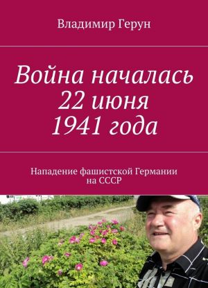 Война началась 22 июня 1941 года