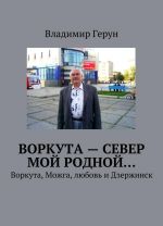 Воркута - Север мой родной