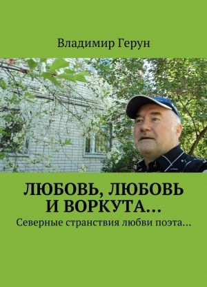 Любовь, любовь и Воркута